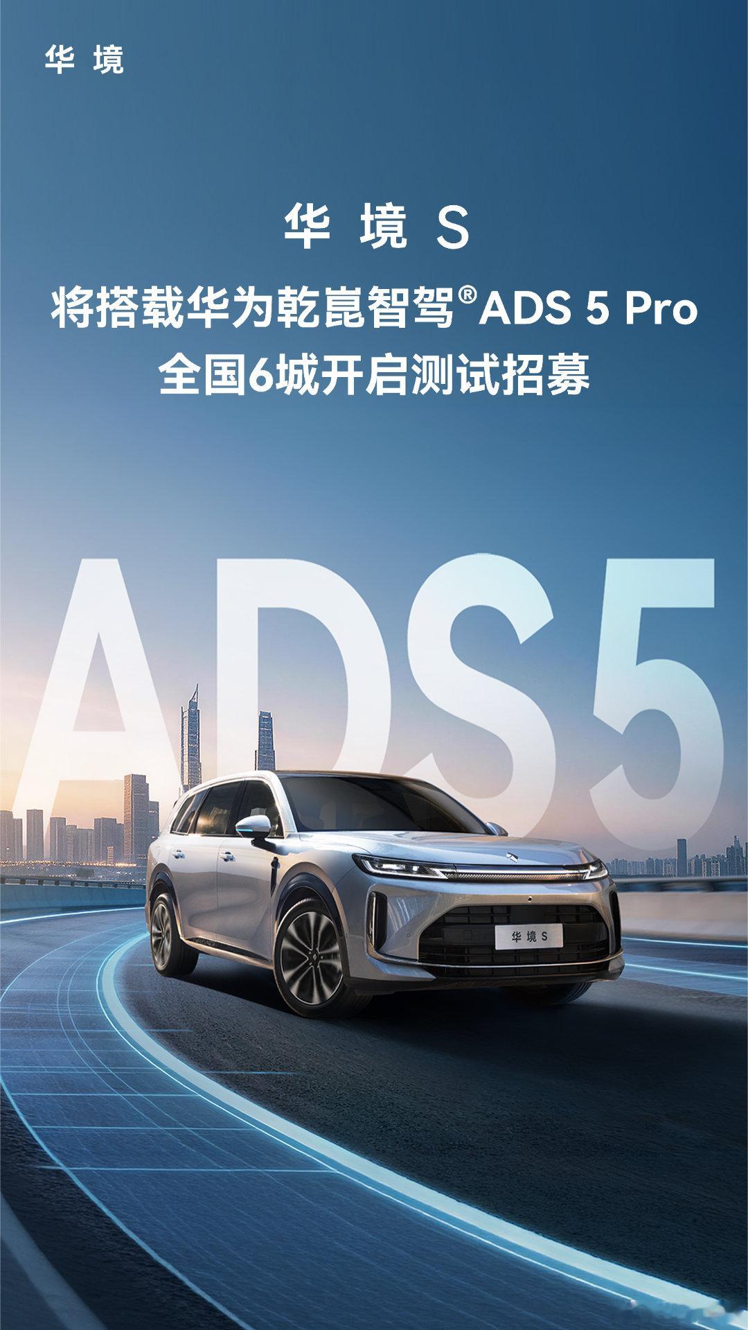 华境S 将搭载ADS 5 Pro全国6城开启测试招募华境S上市15万级标配华为乾