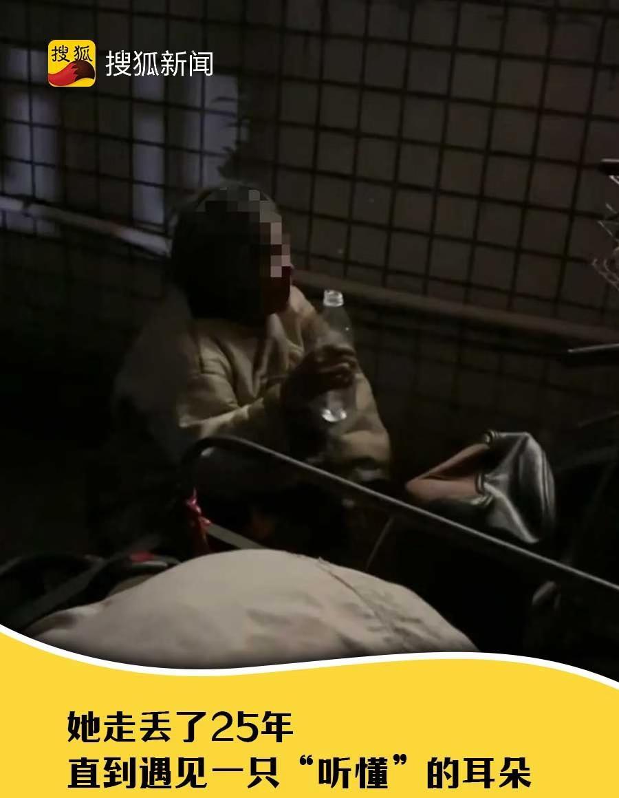 她走丢了25年，直到遇见一只“听懂”的耳朵
这是一位头发花白、衣衫破旧的流浪老人