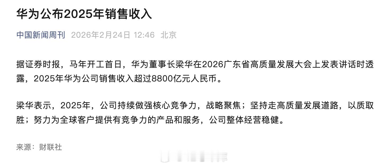 华为 2025 年销售收入 8,800 亿元人民币，「公司整体经营稳健」。华为营