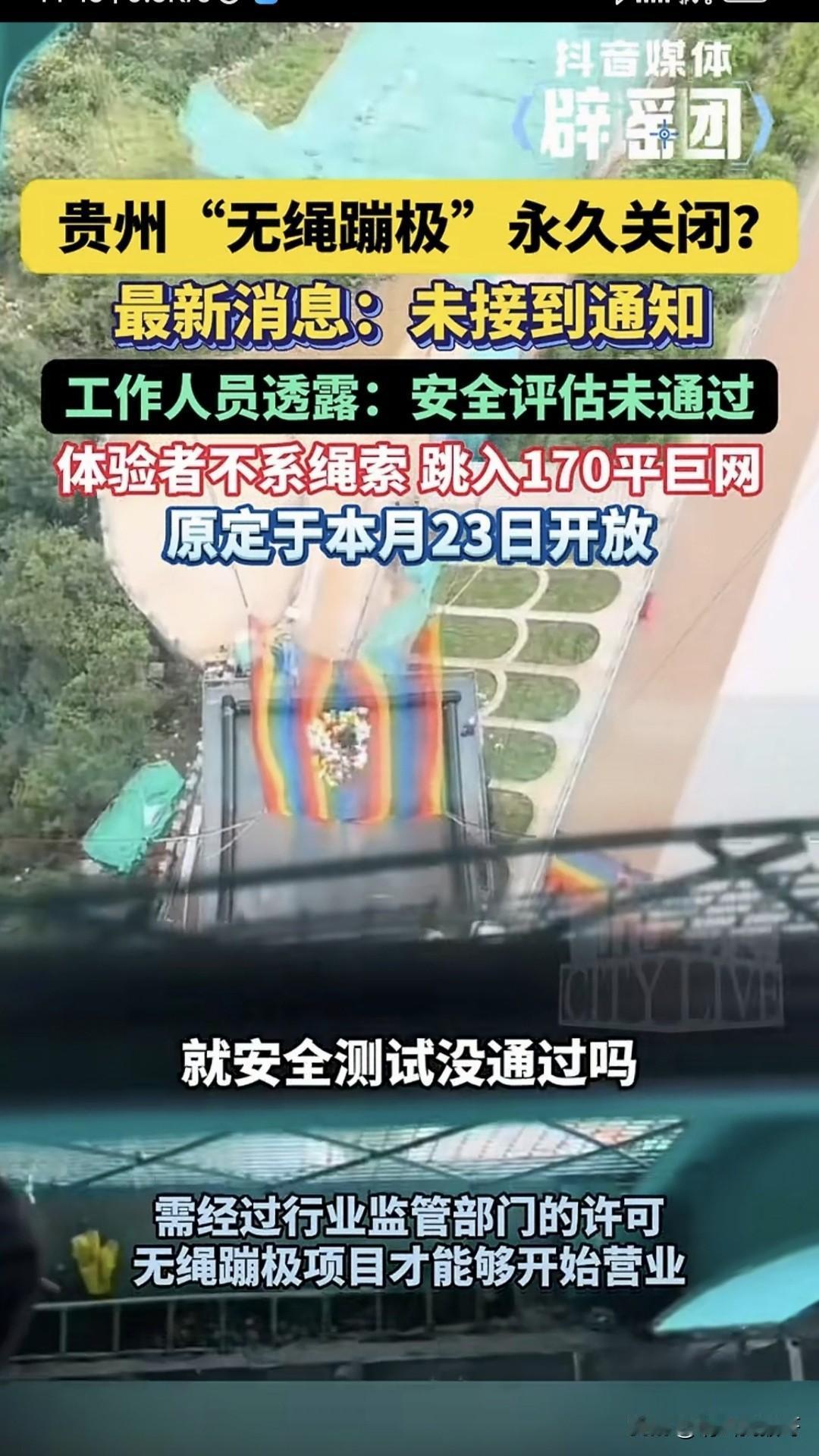 原本计划10月27日试营业的贵州“无绳蹦极”因安全评估未通过，暂未对外营业。这其