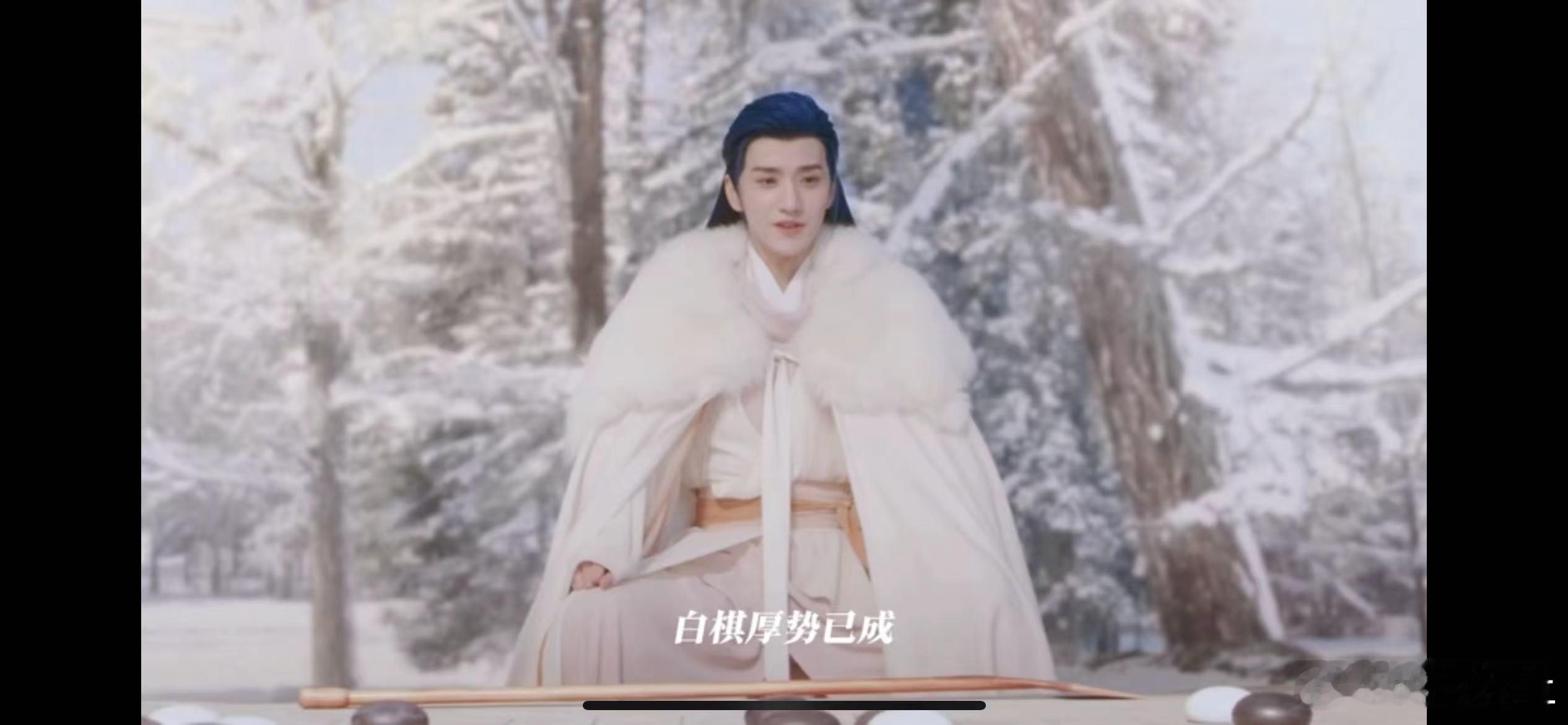 #雪山中飘来一股妙风# 王弘毅的妙风绝美登场。雪林为舞台，棋盘展魅力。他被困无形