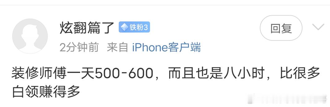 装修师傅一天工作8小时，能赚500-600吗？我虽然没干过装修，但是我了解市场经