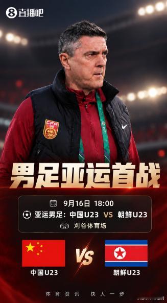 死亡之组开局就是硬仗！今晚18点U23国足对阵朝鲜。赢下这场拿到3分，后面打伊朗