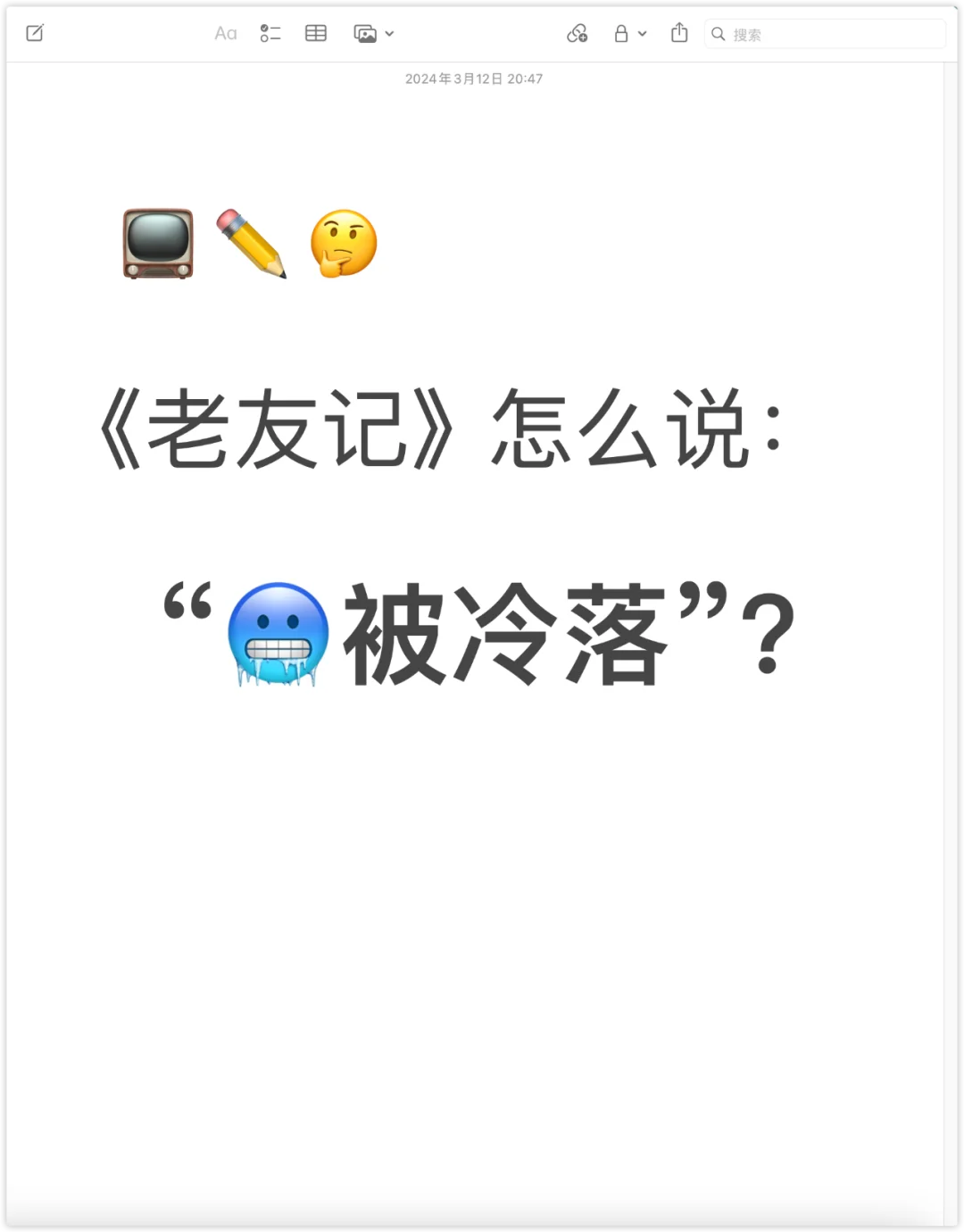 🥶 看《老友记》学地道口语表达｜被冷落