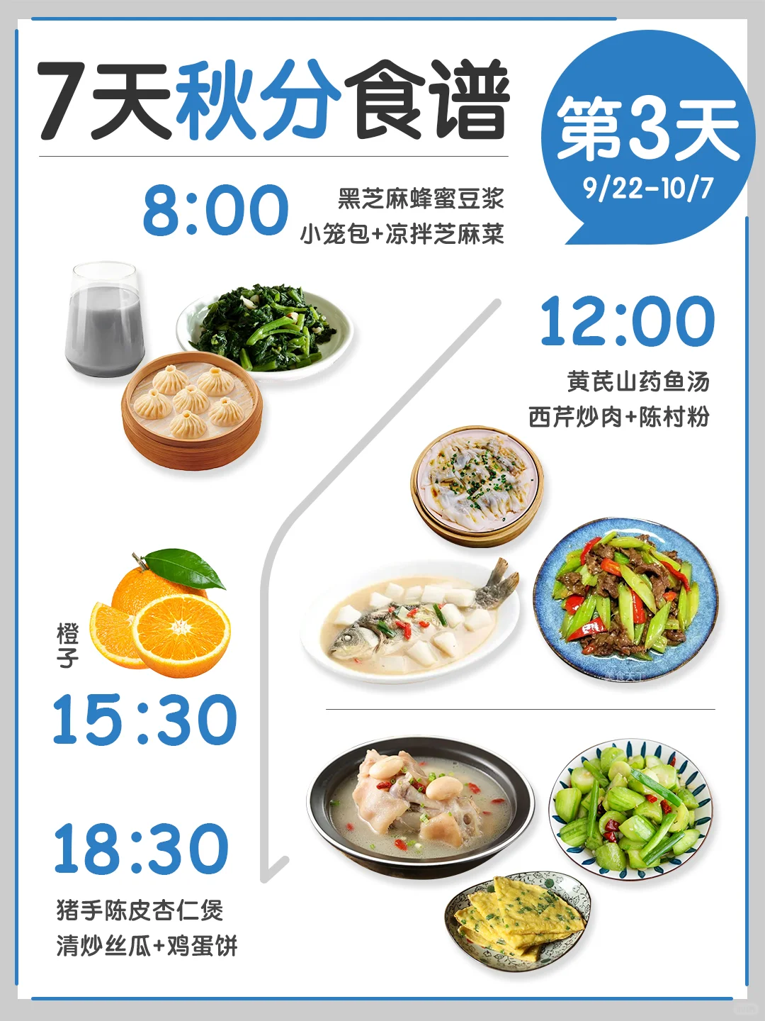 24节气应季食谱👉秋分 让身体与自然同频