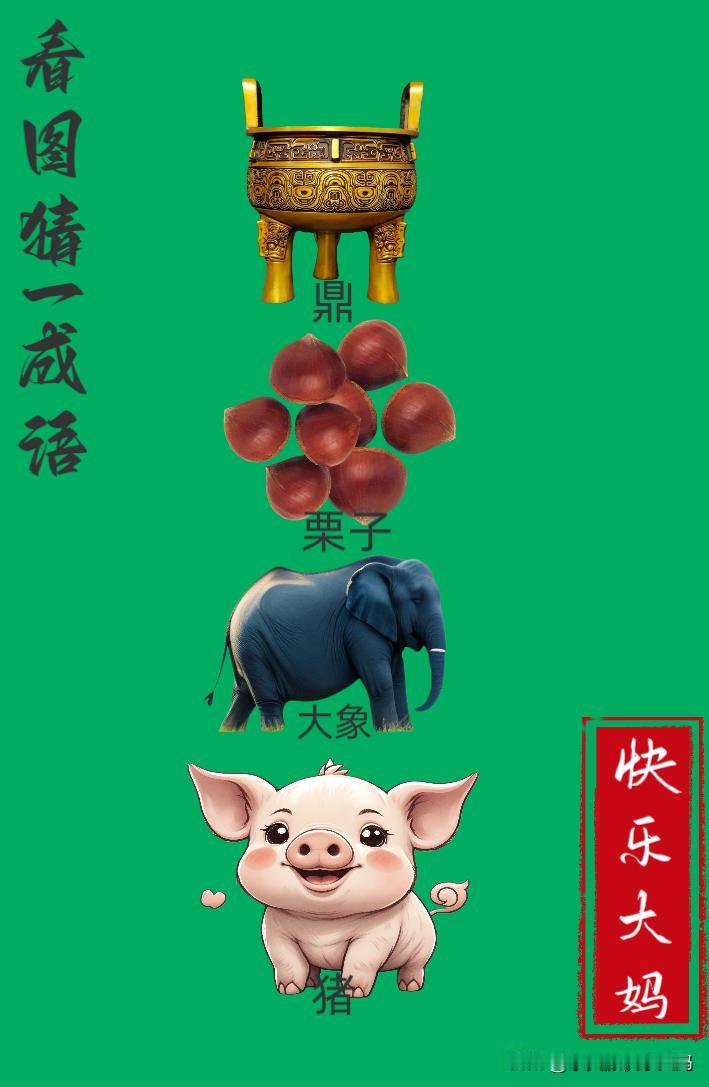 锻炼大脑，激活知识储备，发挥个人的聪明才智，我们共同努力，把传统汉语文化传承下去