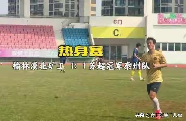 一场很有参考意义的苏超热身赛，全主力出战，泰州1-1战平榆林。榆林是中冠头部球队