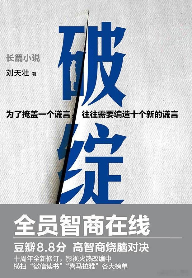 读书2026-5 破绽，刘天壮今年的读书计划是完不成了，随缘吧。看这本书纯粹是为