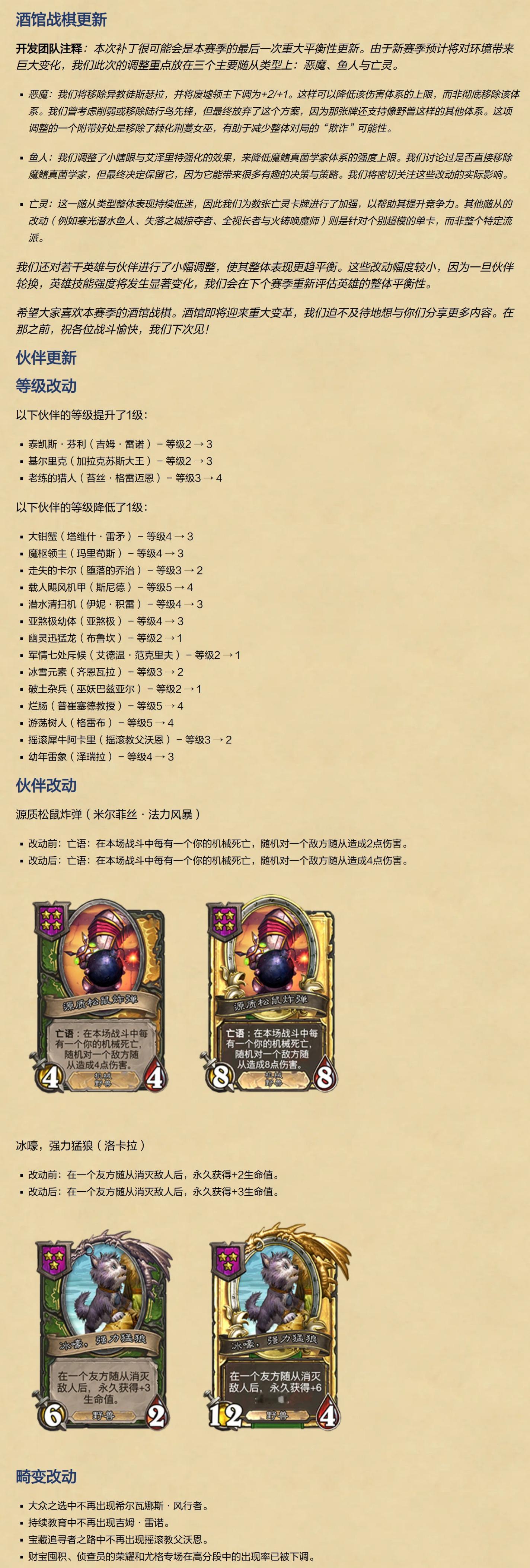 酒馆战棋平衡调整，恶魔鱼人削弱、亡灵增强。设计师表示：即将到来的新赛季，酒馆将迎
