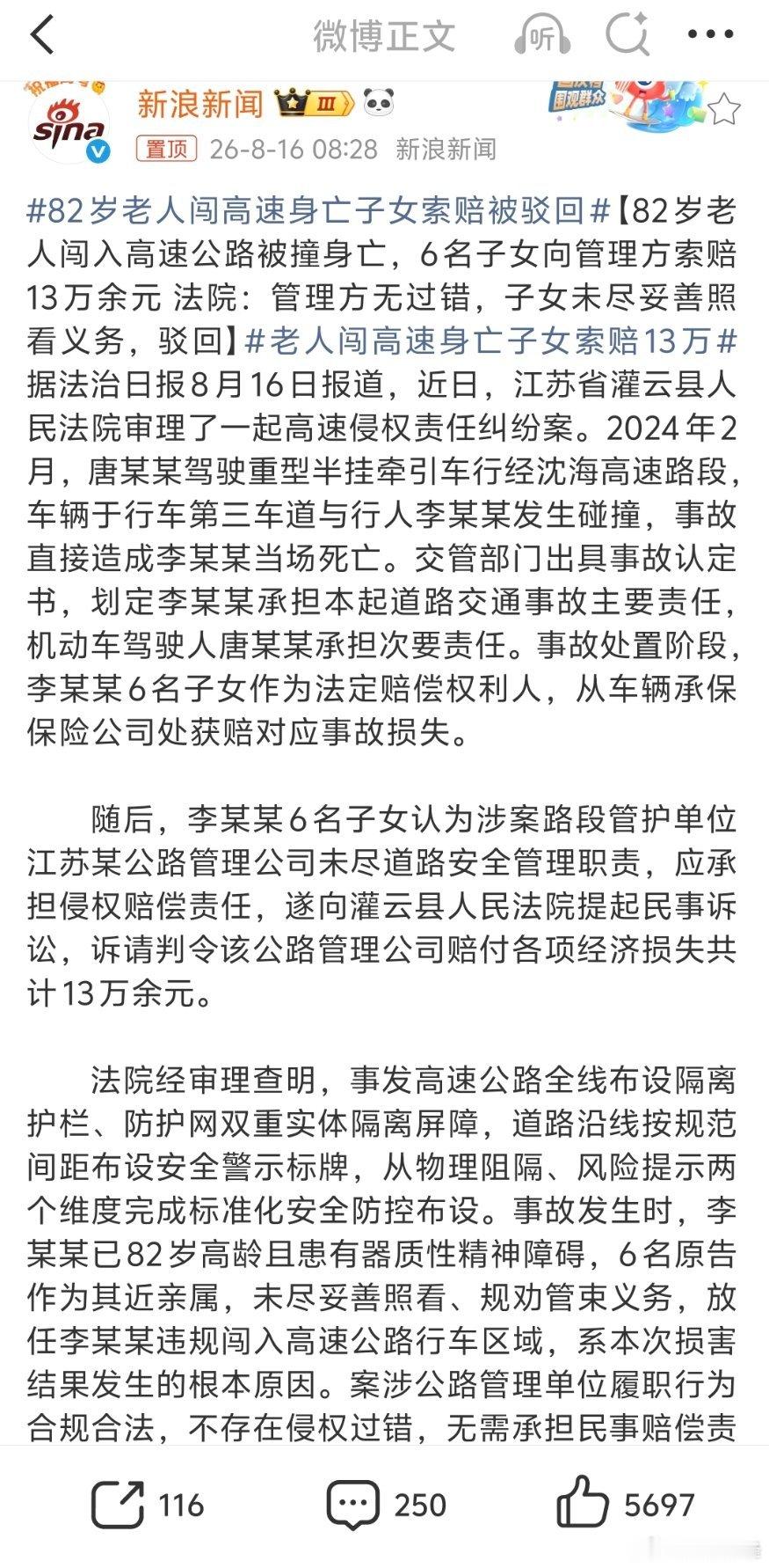82岁老人闯高速身亡子女索赔被驳回走哪赖哪，老人家属把老人当作了赚钱工具，活着的