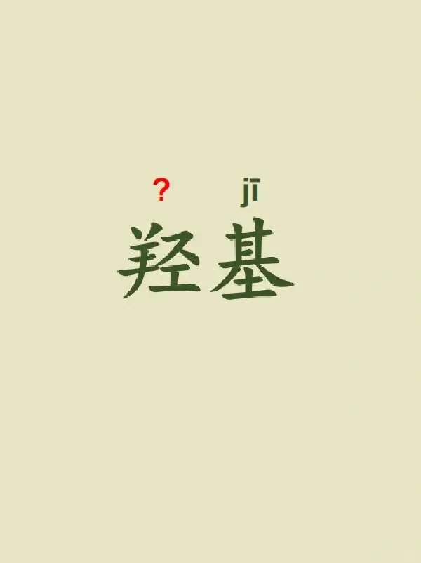 今天来学习——羟基
