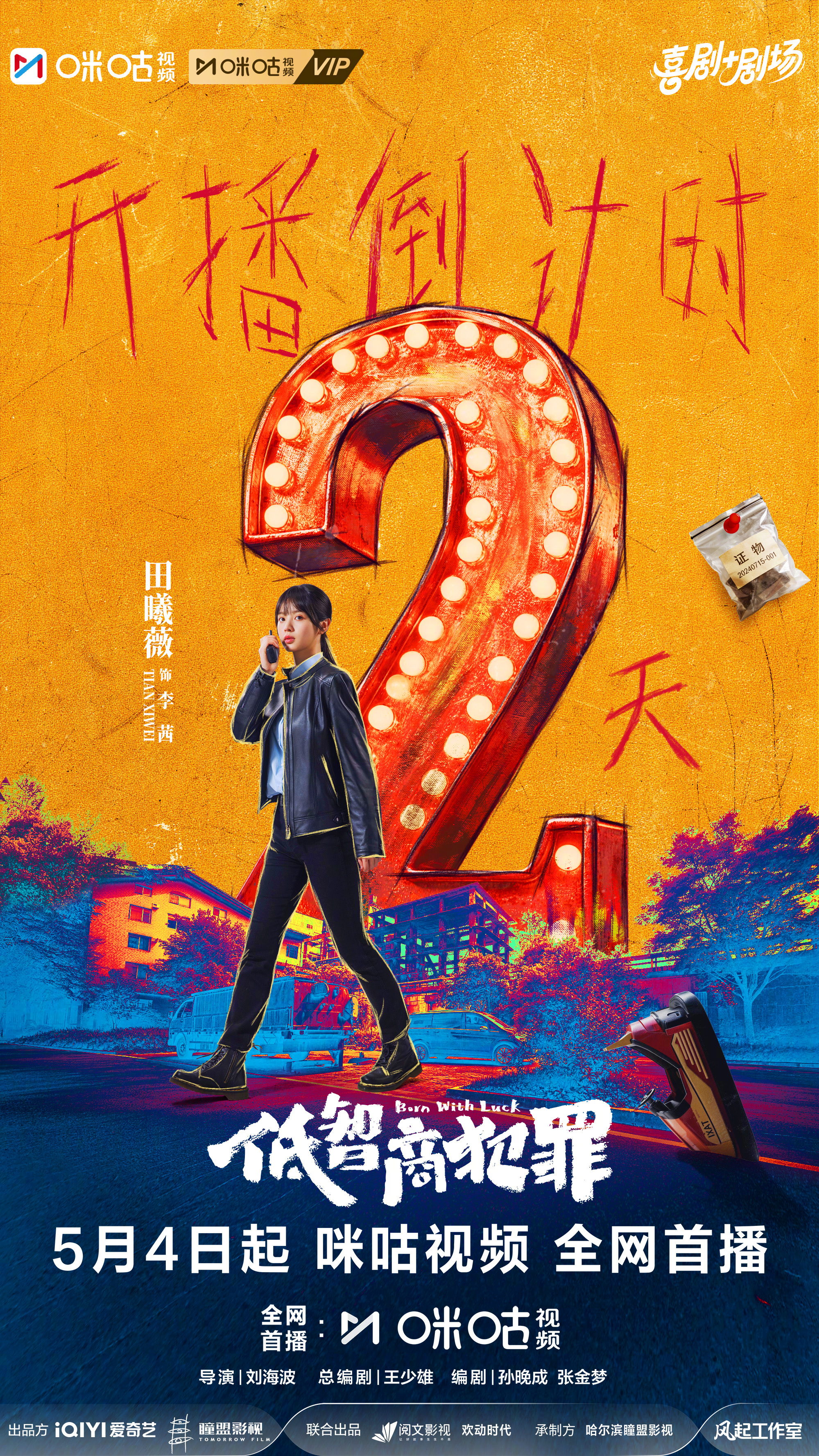 #上咪咕看低智商犯罪##低智商犯罪开播倒计时2天# 「李」智在线，「茜」途无量，