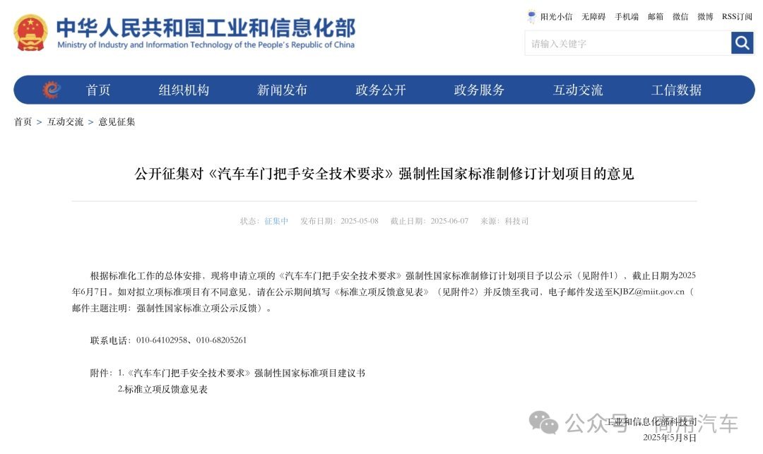 车市热门[超话] 5月8日，工业和信息化部发布《公开征集对<汽车车门把手安全技术