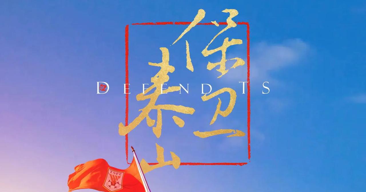 在近期风波之下，泰山队客战海港，结果会至关重要。
胜平，都会给人一拨云见日的感觉
