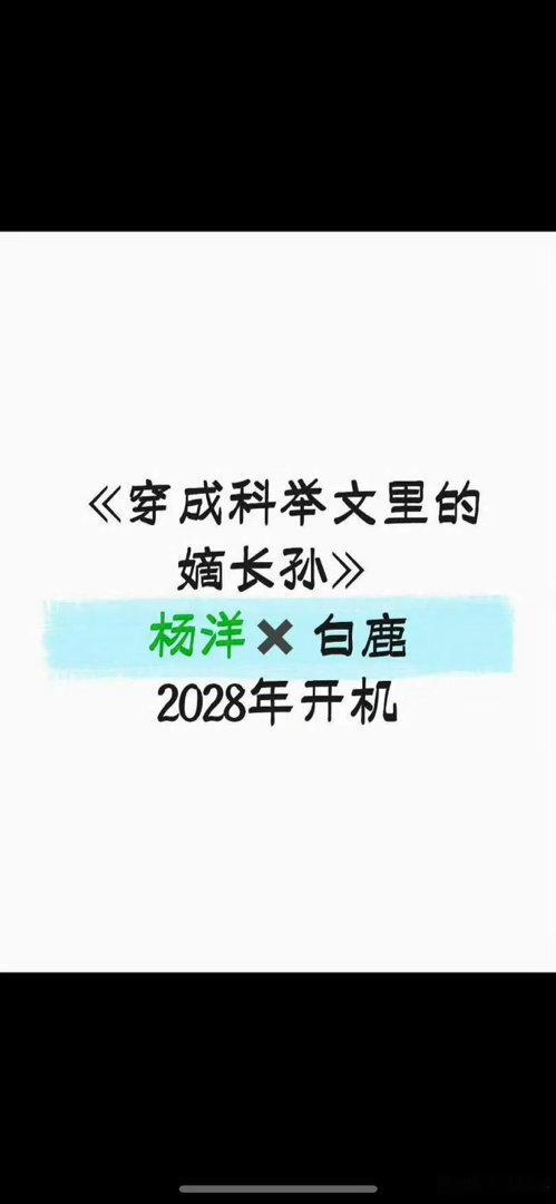 穿成科举文里的嫡长孙🍉杨洋、白鹿，期待吗 