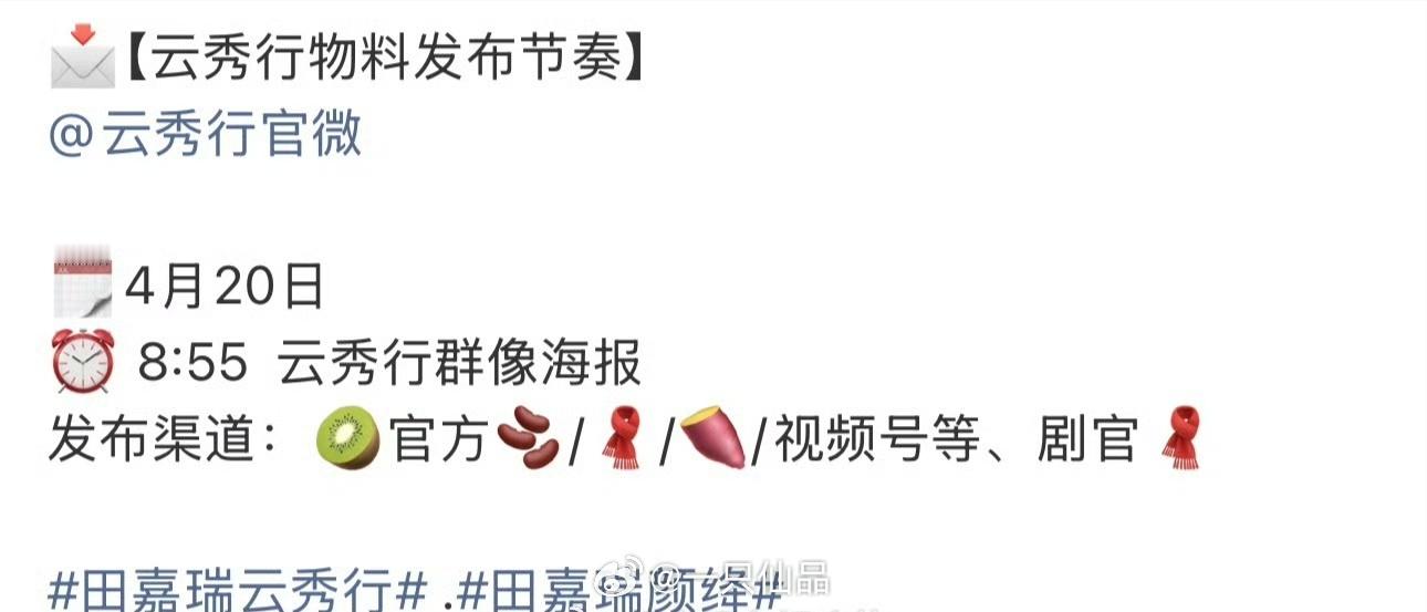 4.20爱奇艺悦享大会田嘉瑞《云秀行》群像海报物料发布期待颜绛田嘉瑞
