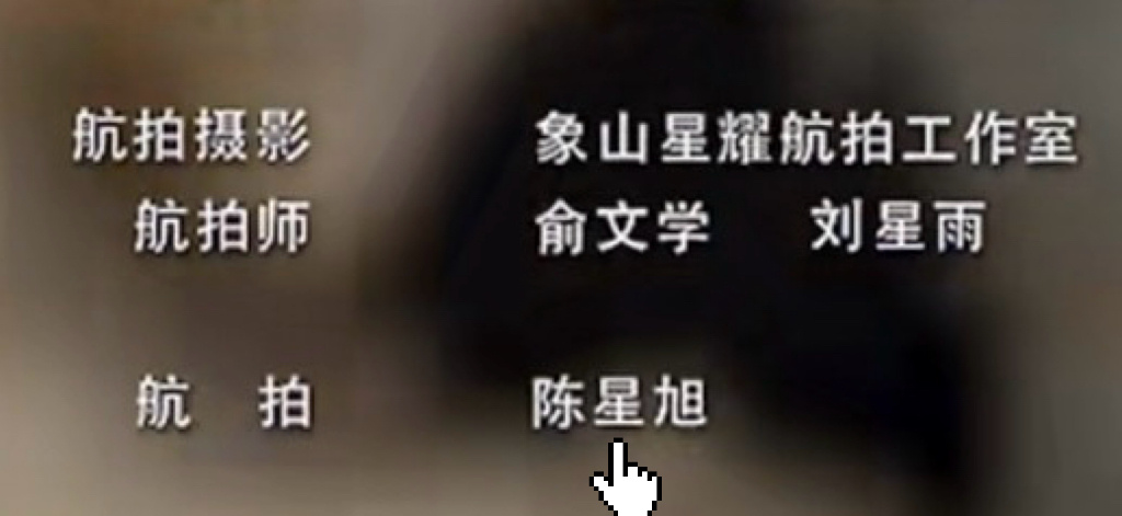 陈星旭，你还有什么惊喜是我不知道的！《枭起青壤》航拍组也有他，这就是老板喜欢的全