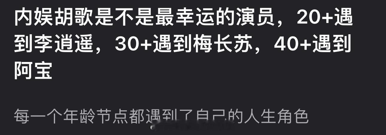 胡歌是不是内娱最幸运的演员？20+遇到李逍遥，30+遇到梅长苏，40+遇到阿宝，