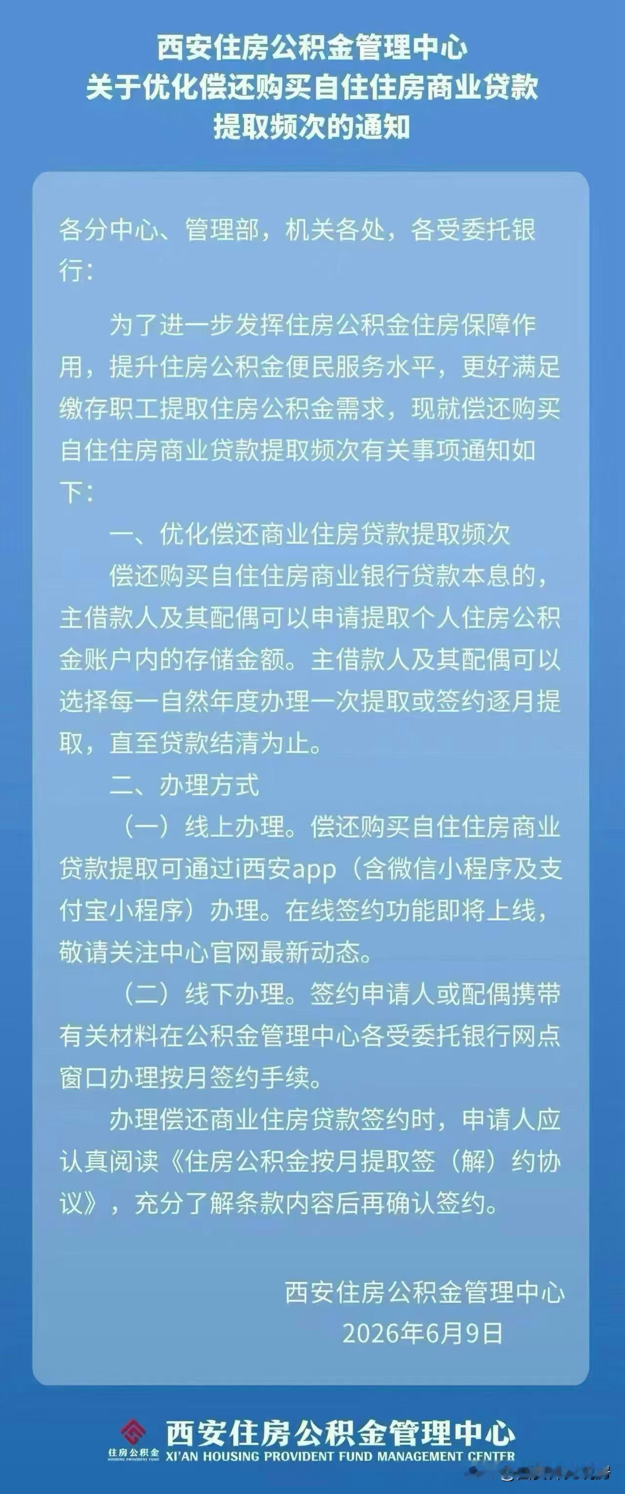 西安公积金突发新政！
公积金可按月偿还商业贷款
（以前是一年提取一次
现在可以按