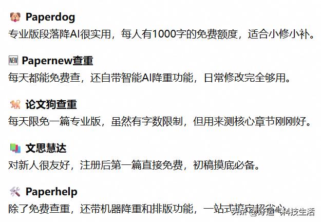 🎓论文初稿查重不花冤枉钱！5个免费工具快码住📝

写论文最头疼的就是查重啦！