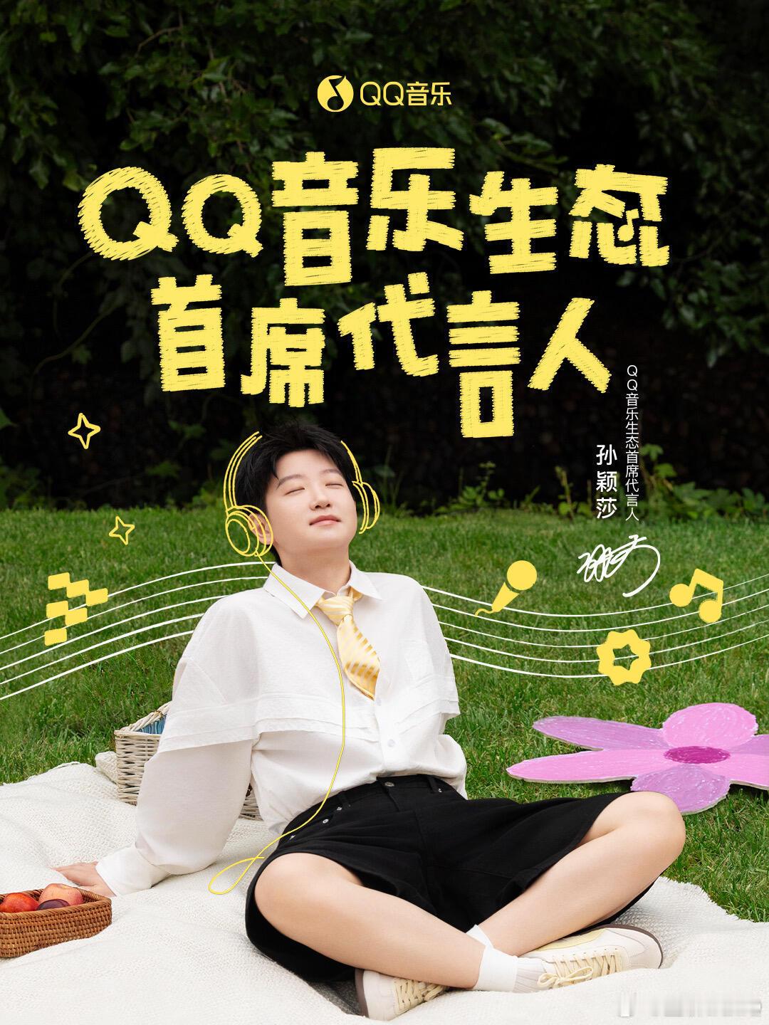 QQ音乐生态首席代言人孙颖莎好漂亮[爱慕] ​​​