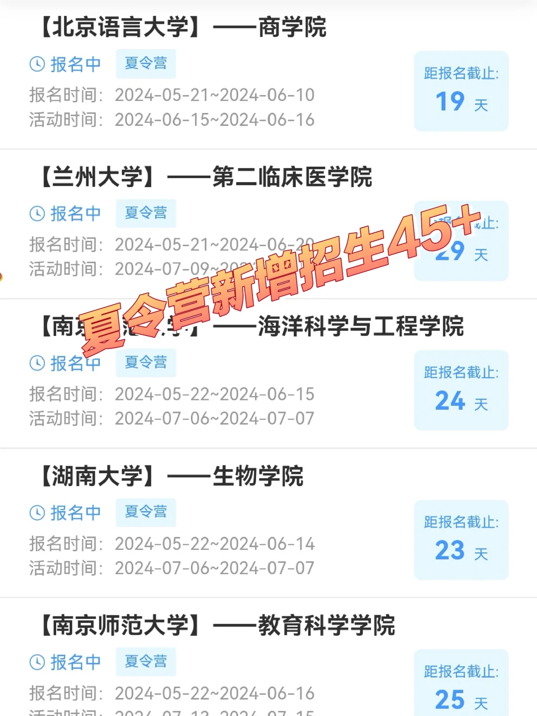 夏令营持续爆发🔥保研招生项目新增45❗
