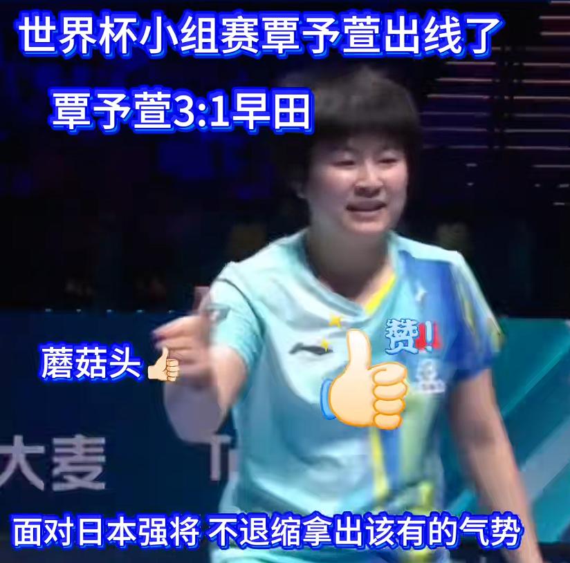 2026澳门世界杯第三日上半场，国乒女线稳稳的很安心，基本上都能小组出线了！
