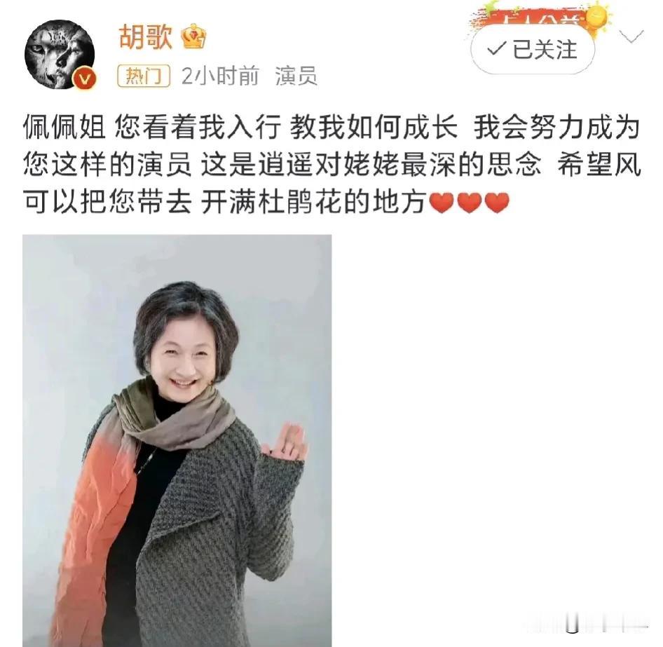 #胡歌说佩佩姐去开满杜鹃花的地方了# 7月19日，胡歌发文追思一代“武侠影后”郑