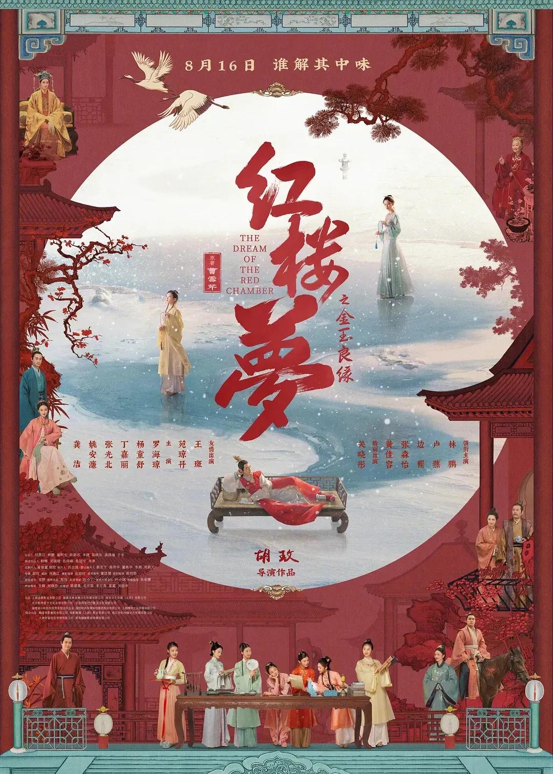 只看了电影版《红楼梦》简介的时候，我是眼前一亮啊！家宝玉雪天出家、王熙凤贪墨林如