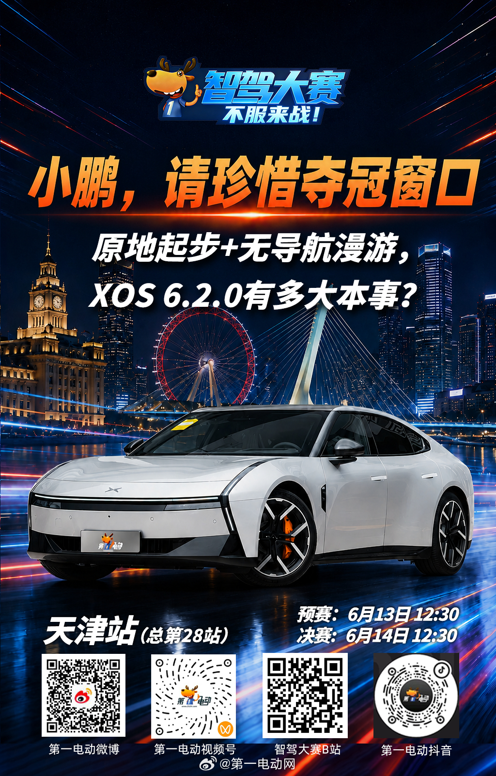 第二届中国智驾大赛第二届智驾大赛 天津站预热之 “小鹏，请珍惜夺冠窗口”🚗 刚