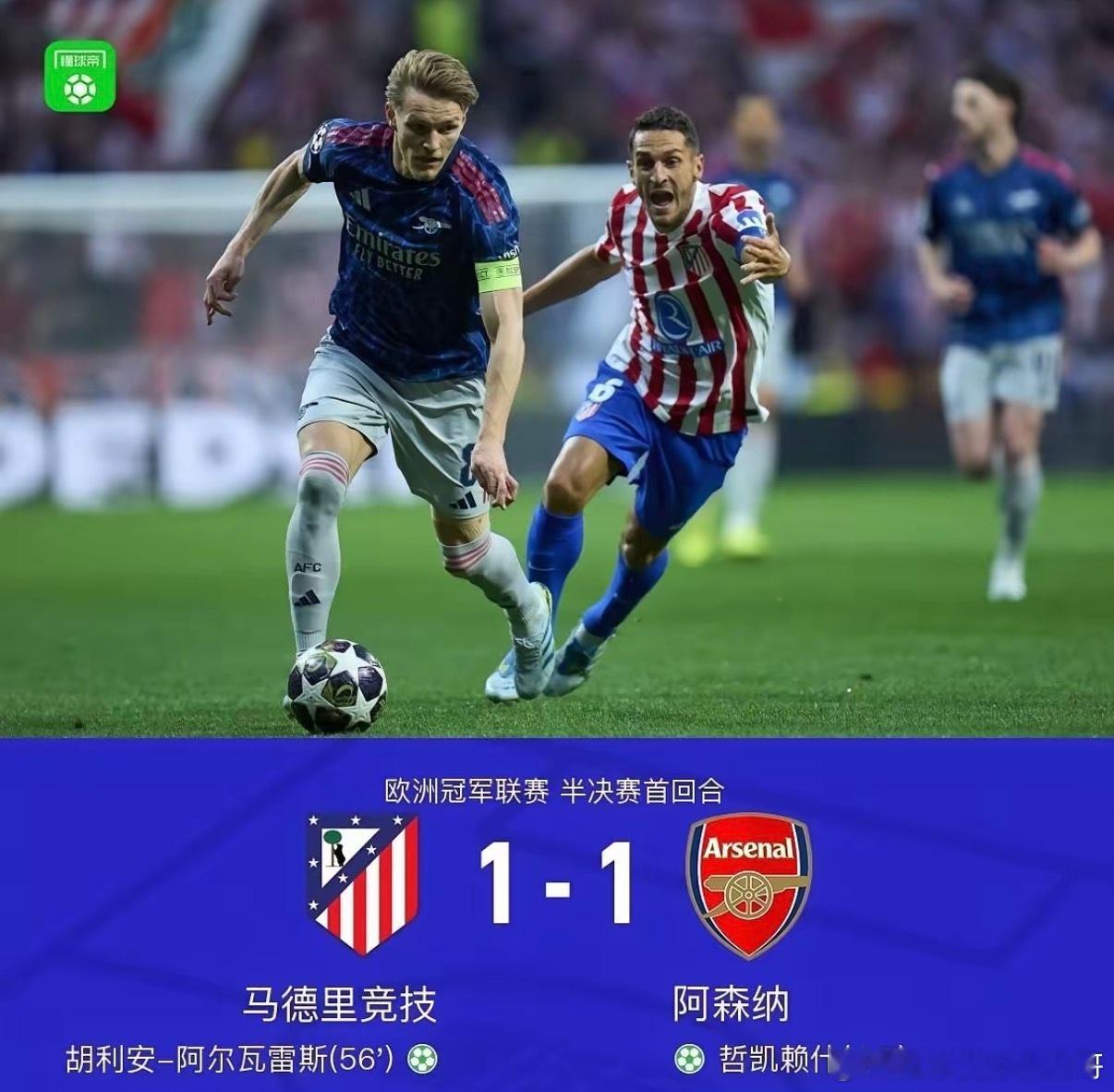 在欧冠赛场上，马竞与阿森纳以1-1的比分握手言和。对于阿森纳而言，在客场收获一场