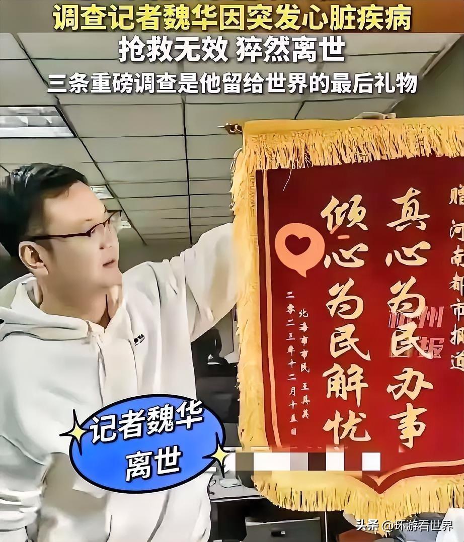 45岁的调查记者魏华突然走了，官方通报是突发心脏病。可网上全炸锅了，大家都不信。