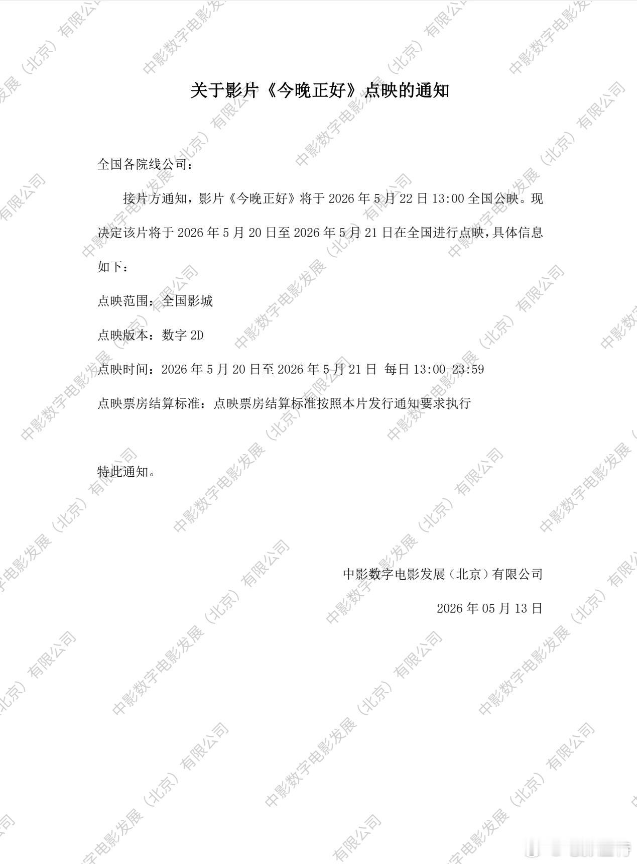听听温特怎么说 5月23日上映的《今晚正好》 5月20日21日全国黄金时段大规模