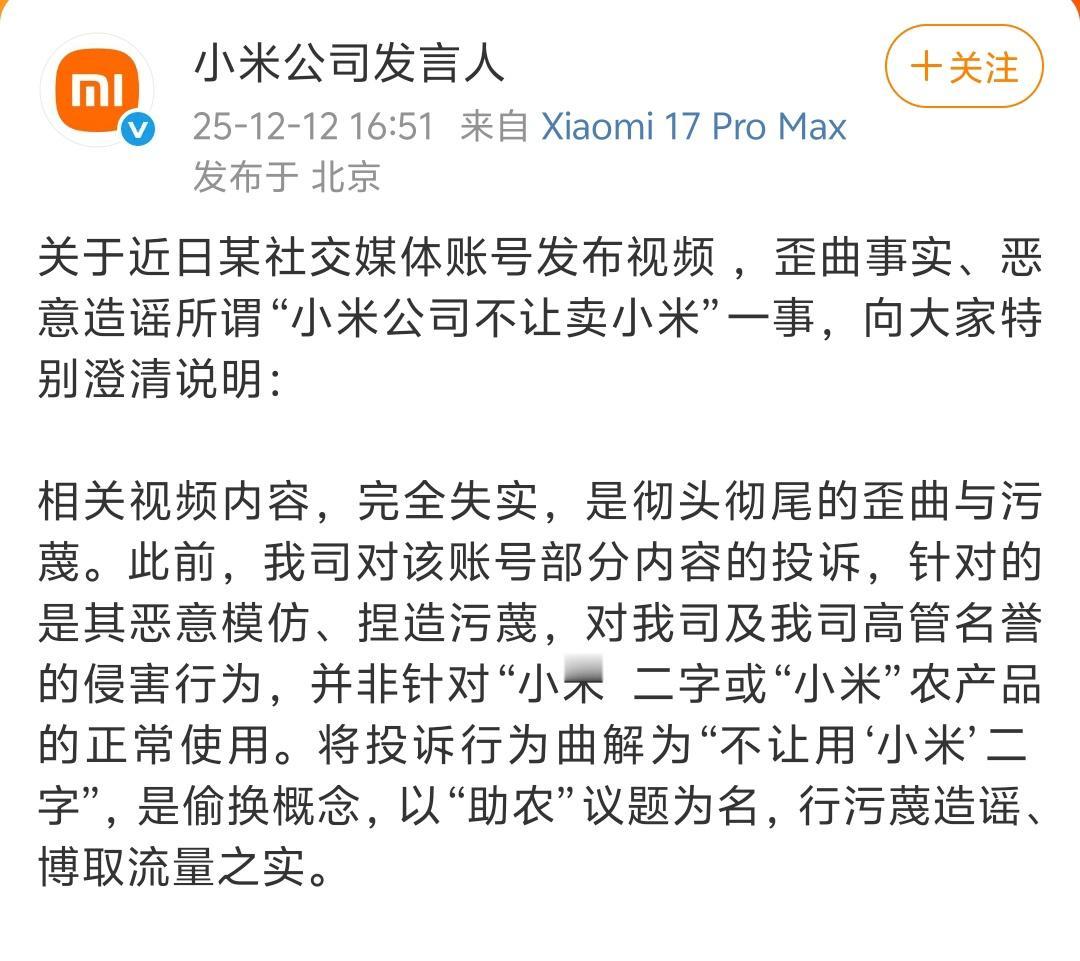 小米公司正式辟谣“不让卖小米”事件。
小米公司没有因为卖的是“小米”而投诉视频，