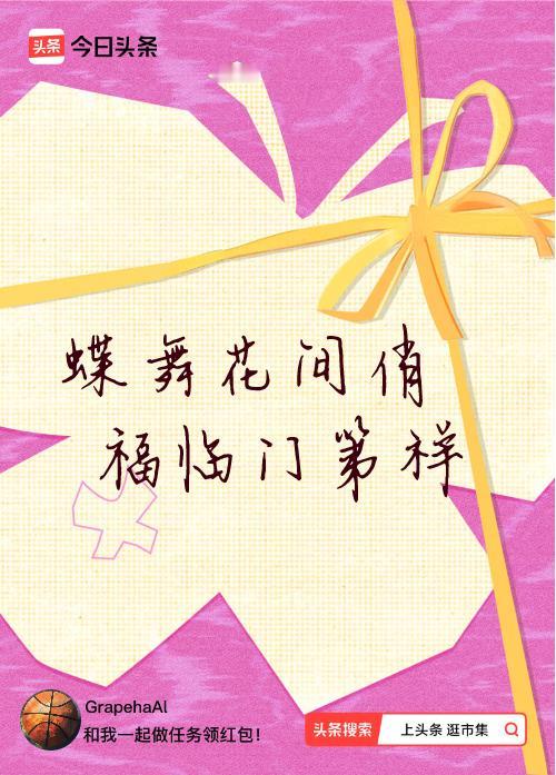 我正在头条参加逛市集分五万活动，今日份抽运势签，我抽到了：蝶舞花间俏,福临门第祥