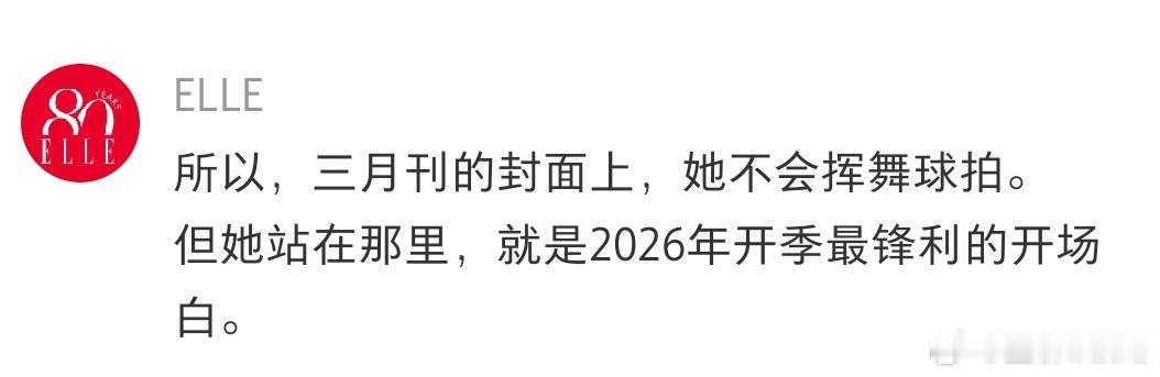 孙颖莎ELLE[所以，三月刊的封面上，她不会挥舞球拍。但她站在那里，就是2026