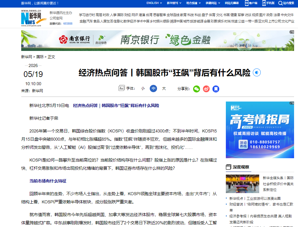【新华社：韩国股市“狂飙”背后有什么风险？股市结构失衡、技术面上严重超买、大量资