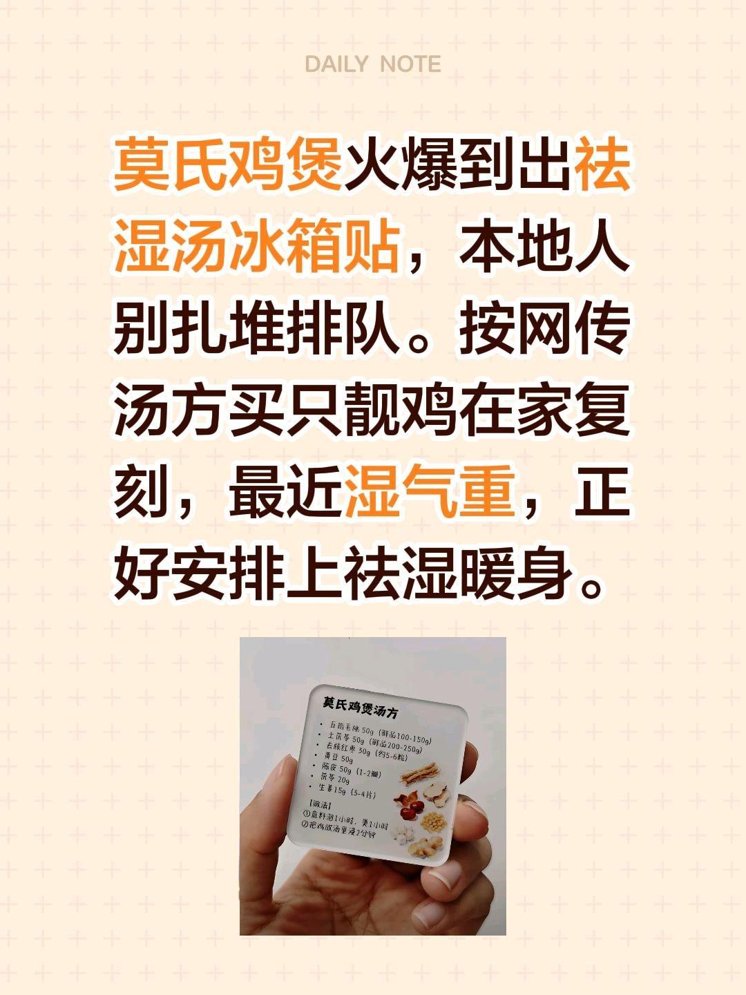 莫氏鸡煲火爆到出祛湿汤冰箱贴，本地人别扎堆排队。按网传汤方买只靓鸡在家复刻，最近