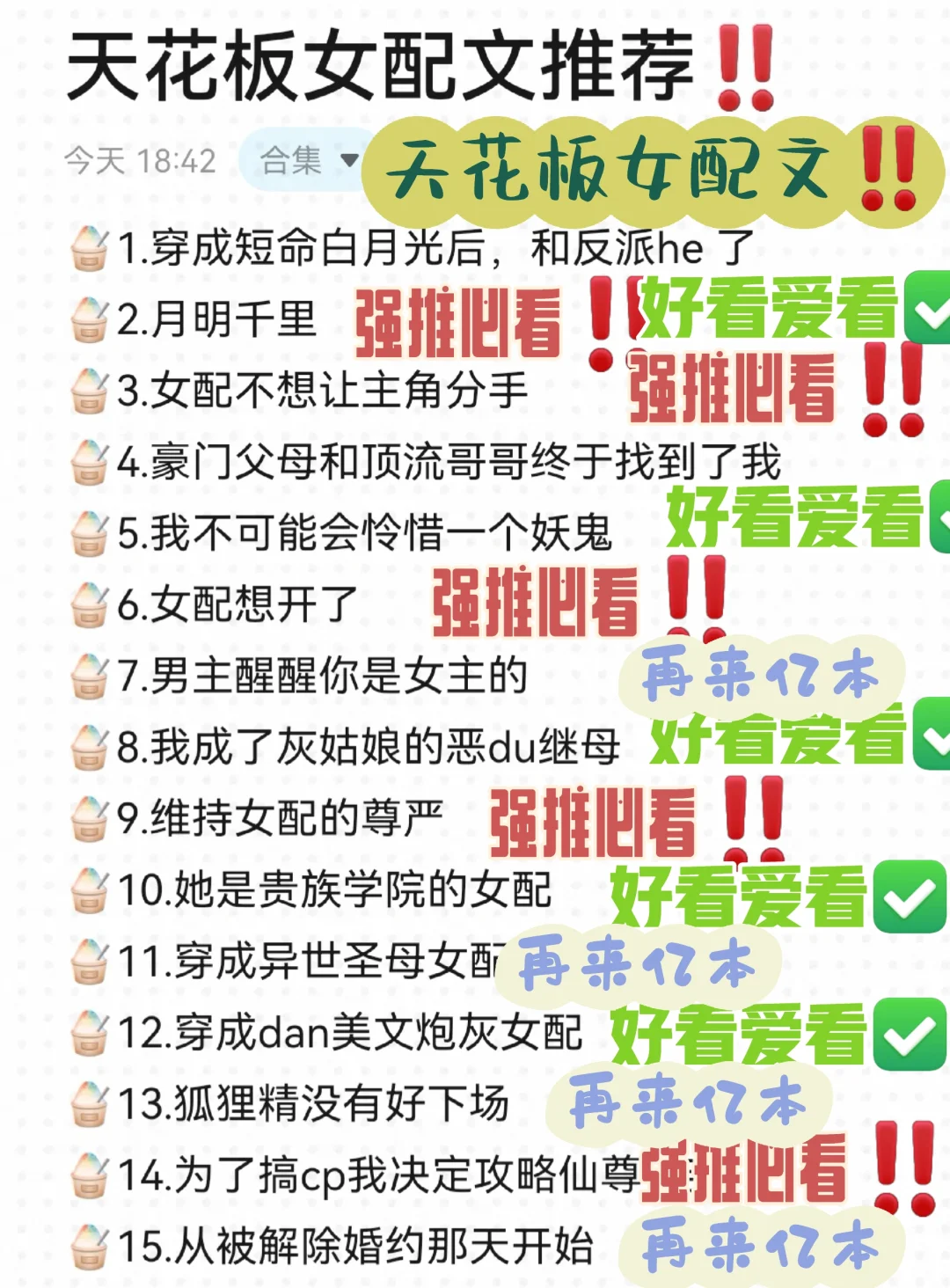 15+书龄‼️天花板女配文推荐‼️各种类型