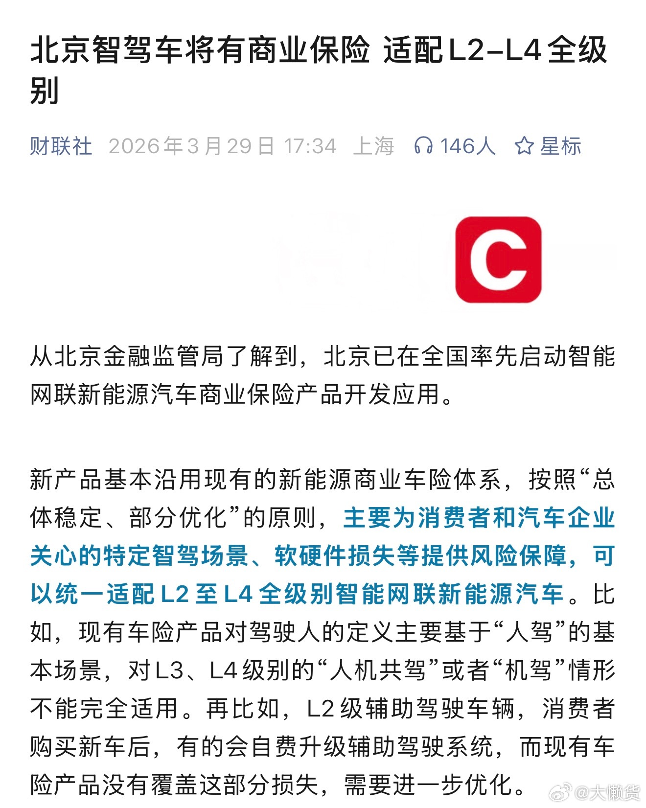 北京已经率先启动【智驾险】的开发和应用了新产品沿用现有的新能源商业车险体系，适配