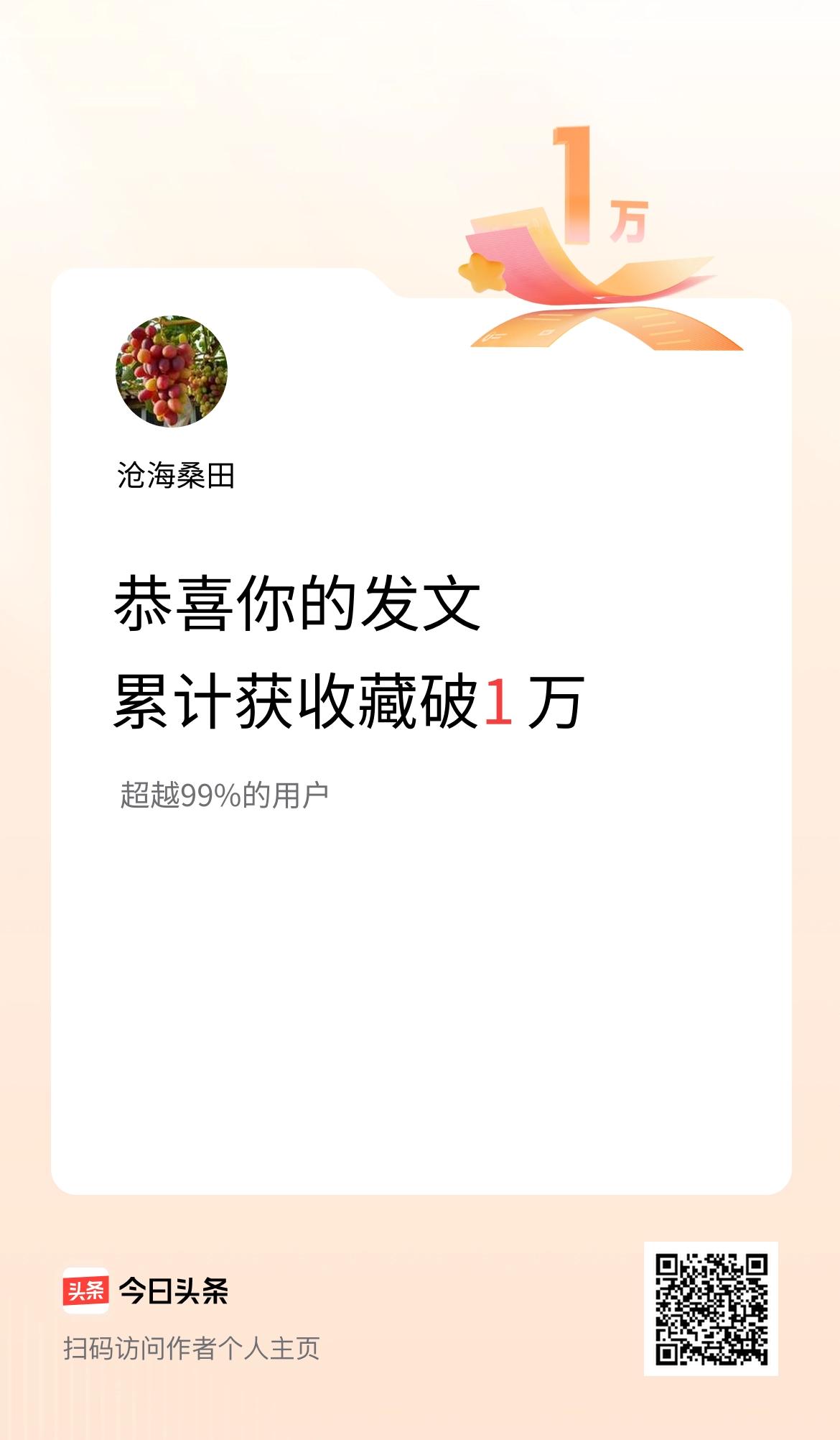 我在头条累计获收藏量破1万啦！