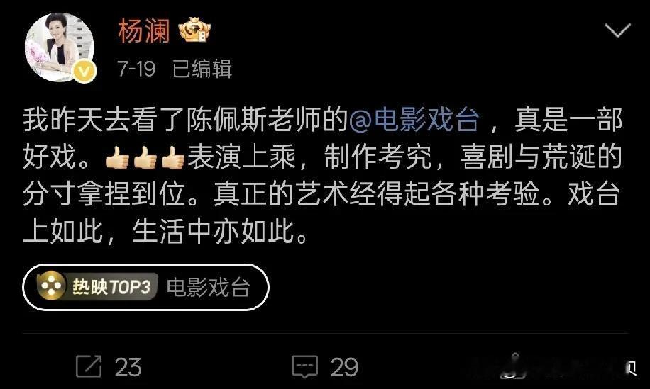 偌大的娱乐圈，我只看到两个明星主动去看了电影戏台，并发博支持了。

一个是杨澜，