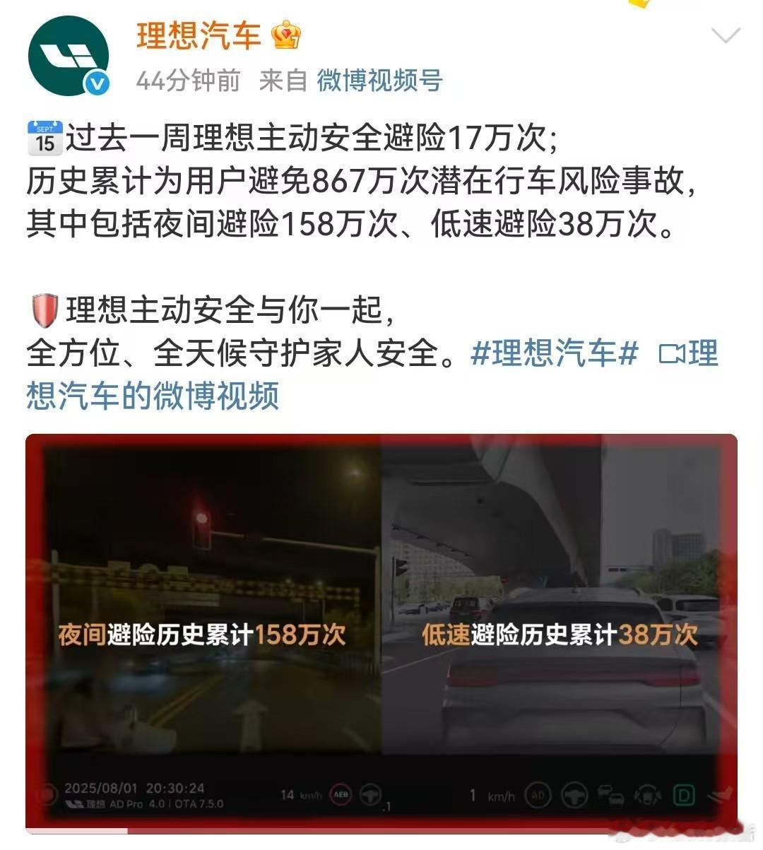 理想汽车 过去一周理想主动安全避险17万次；历史累计为用户避免867万次潜在行车