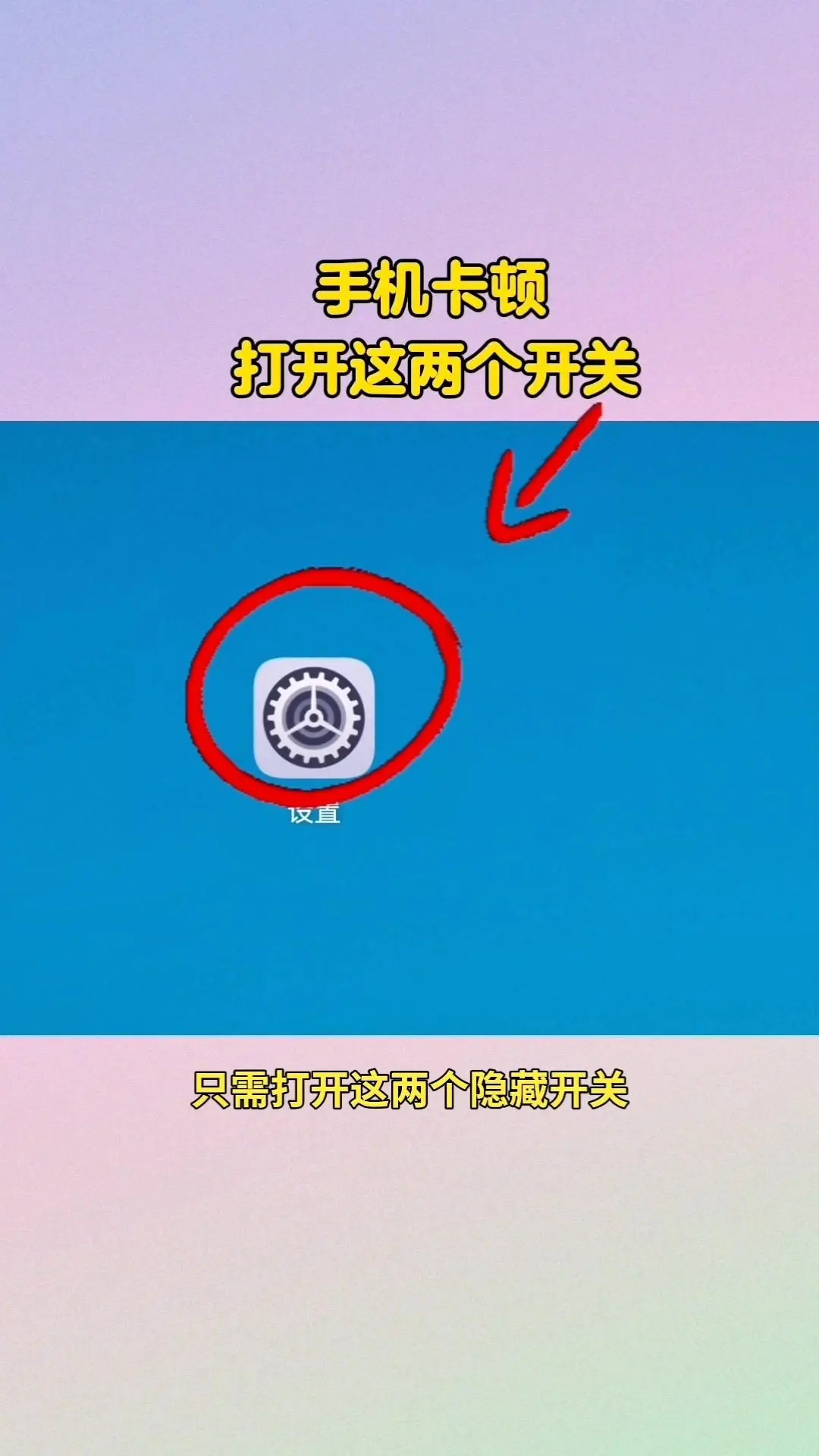 手机卡顿？打开这两个开关。📱手机卡顿别再乱清理啦！分享个超实用的隐藏...