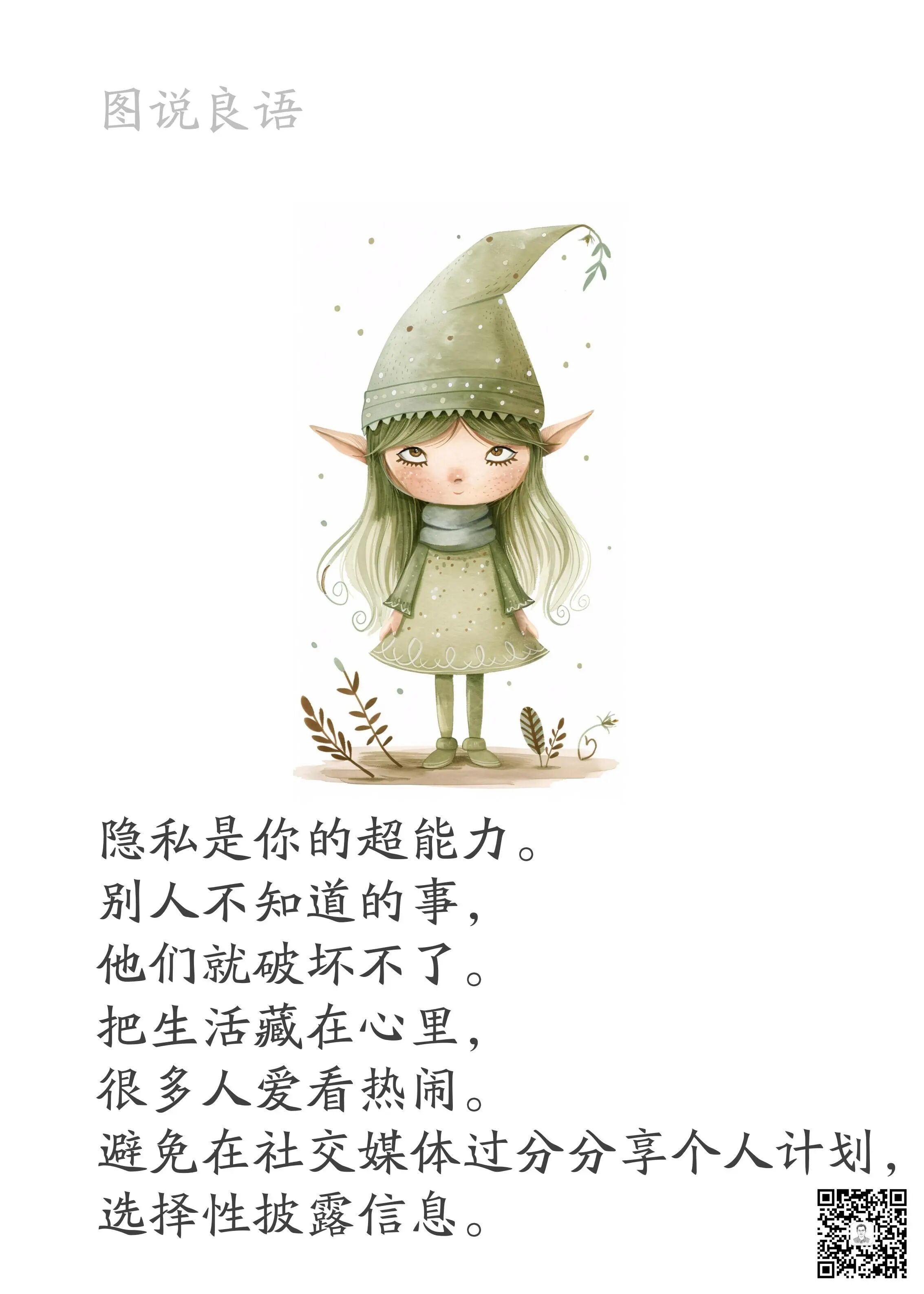 人生思悟  隐私是你的超能力。别人不知道的事，他们就破坏不了。把生活藏在心里，很