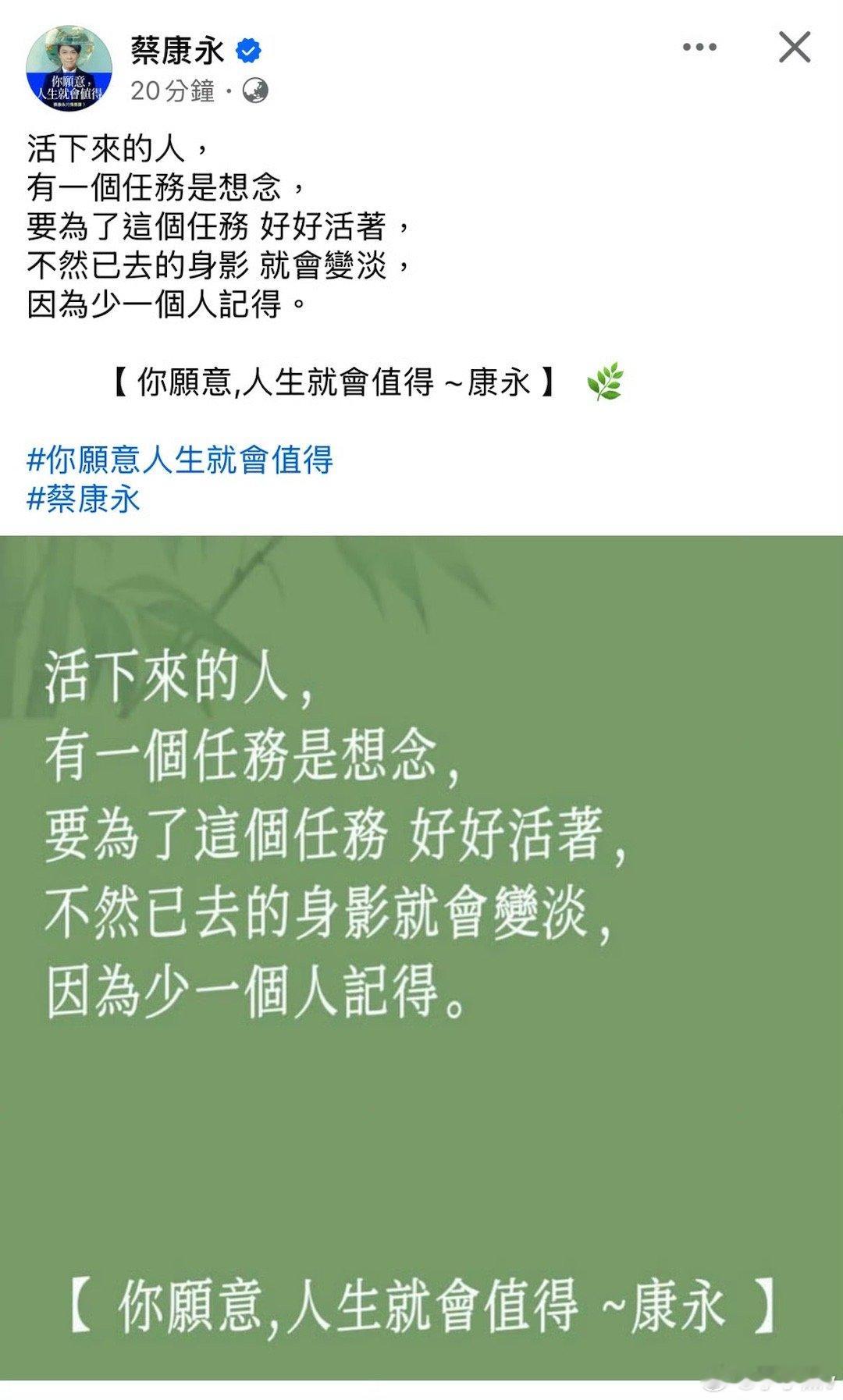 蔡康永 活下来的人有一个任务是想念  你愿意，人生就值得。 