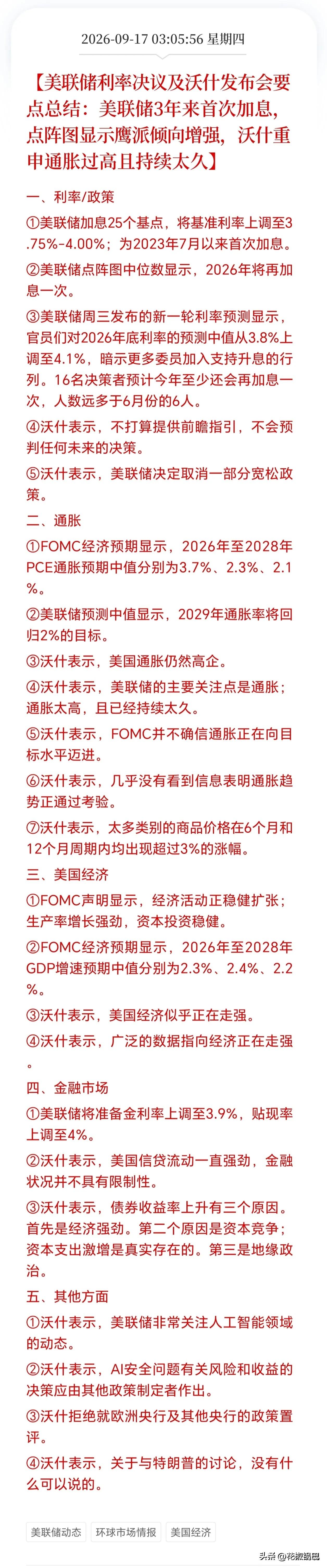 美联储这回真加息了，憋了三年多，一出手25个基点，利率到3.75%到4%。12个