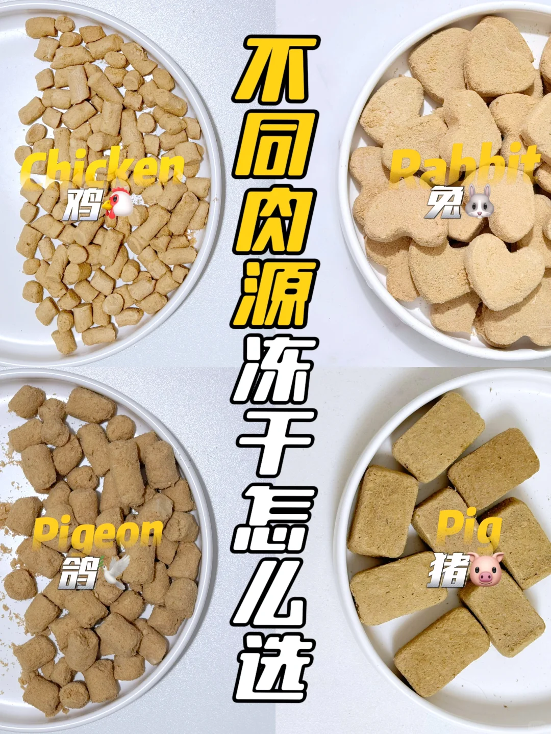 不同肉源的主食冻干怎么选？一篇读懂不纠结