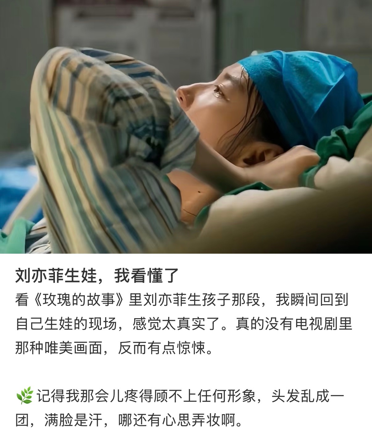 《玫瑰的故事》里刘亦菲饰演黄亦玫生孩子那段，我瞬间回到自己生娃的现场，感觉太真实