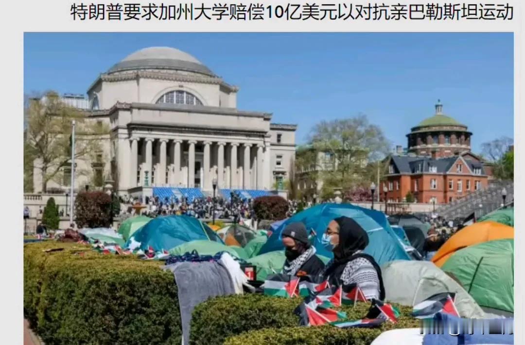 特朗普以去年加利福尼亚大学校方未能武力镇压亲巴勒斯坦的学生抗议（事实上当时校方默